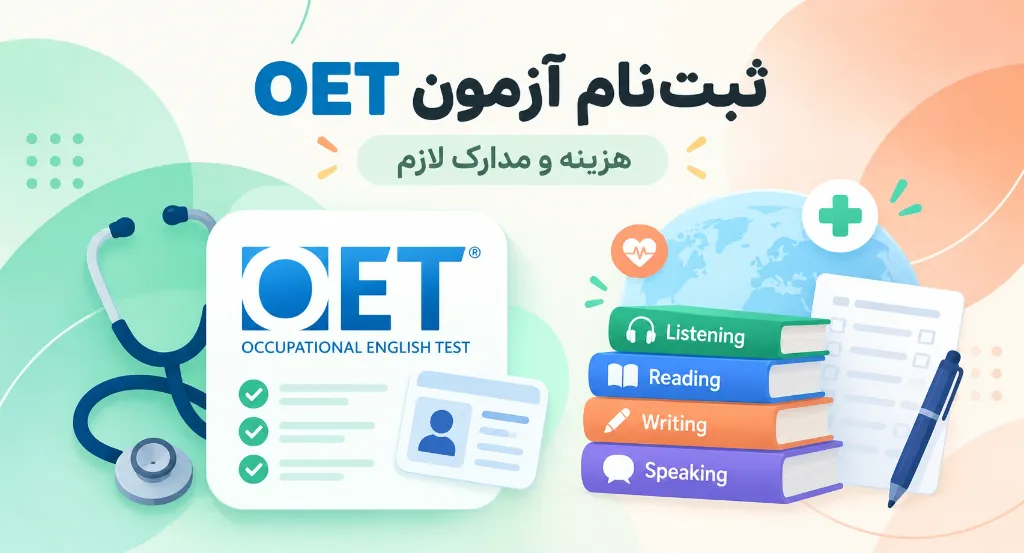 ثبتنام آزمون OET