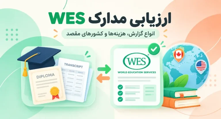 ارزیابی مدارک WES