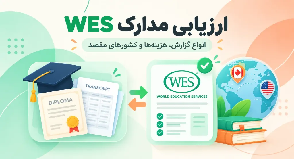 ارزیابی مدارک WES