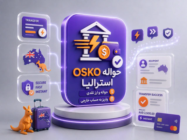 حواله OSKO استرالیا