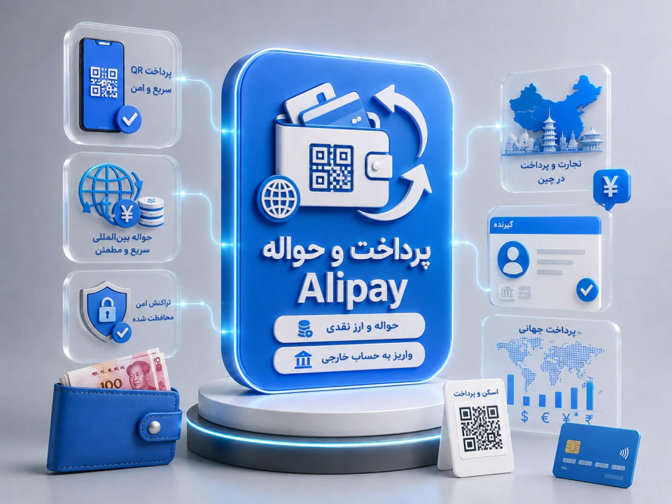 پرداخت و حواله Alipay