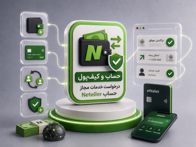 درخواست خدمات مجاز حساب Neteller