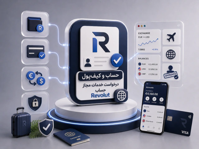 درخواست خدمات مجاز حساب Revolut
