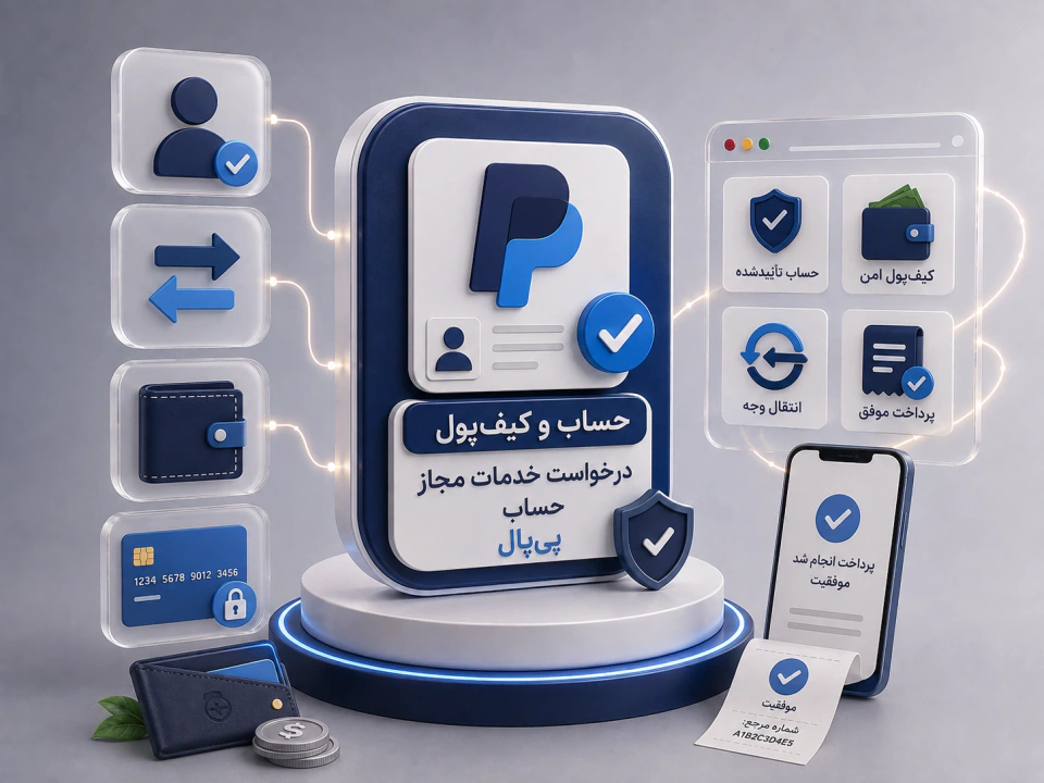 درخواست خدمات مجاز حساب PayPal
