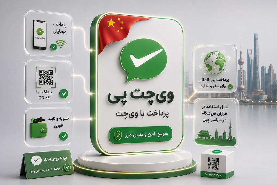 پرداخت و حواله WeChat Pay