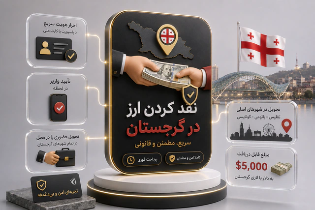 تحویل ارز نقدی در گرجستان | نقد اکسپرس