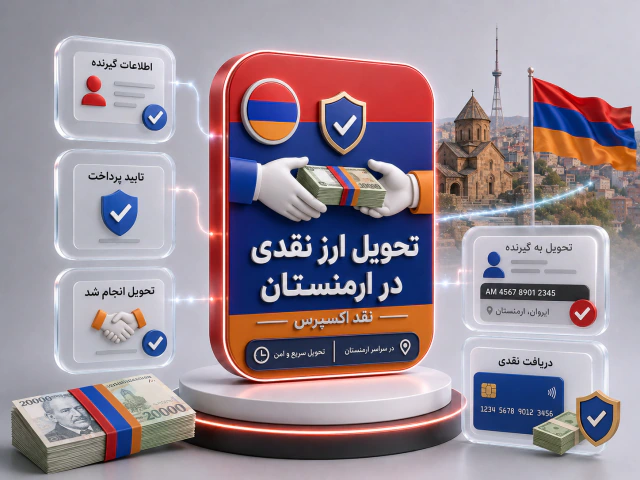 تحویل ارز نقدی در ارمنستان | نقد اکسپرس