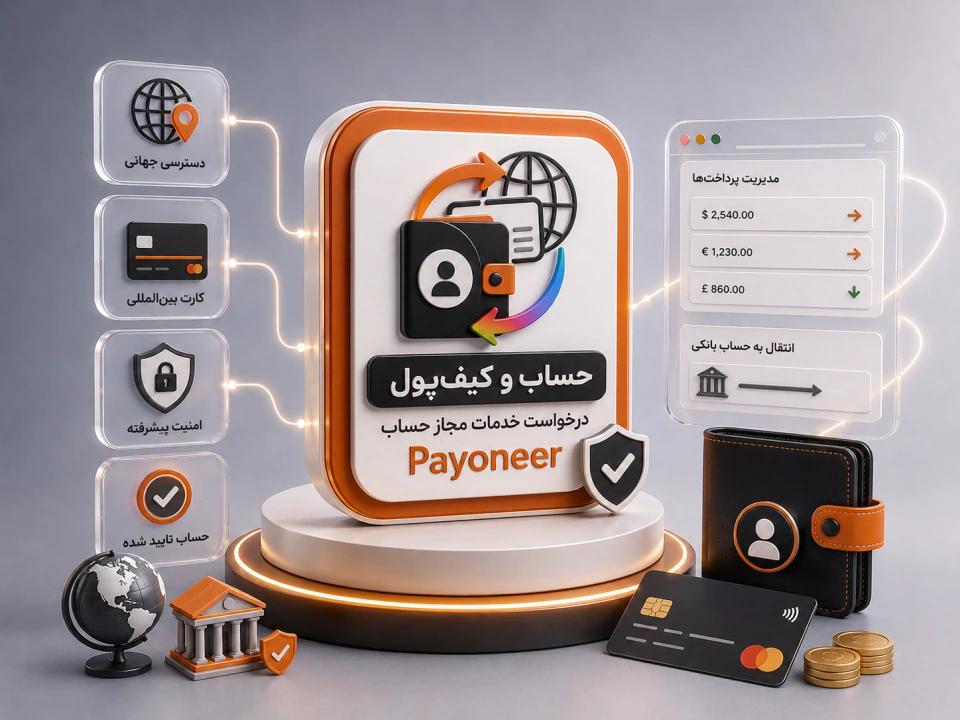 درخواست خدمات مجاز حساب Payoneer
